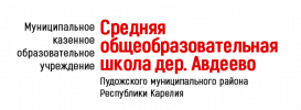МКОУ СОШ дер. Авдеево