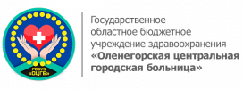 ГОБУЗ «Оленегорская центральная городская больница»